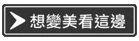 MCTW marieclairetw 美麗佳人 Sticker