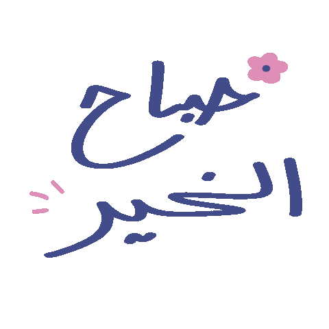 tasneemalbalushi good morning صباح الخير شمس مطر Sticker