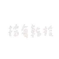 luluchao0201 lulugif 每乾拎 不會喝 Sticker
