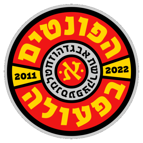 Typography Hebrew Sticker by אאא