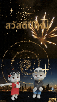 ปใหม GIF by Zhotcita