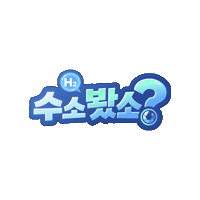 수소했어오늘도 Sticker by formform