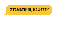 Coffee Stamatis Sticker by AletrasGr