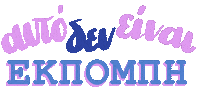 Nikos Moutsinas Kalomesimeraki Sticker