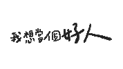 Teacheroya oya 歐耶 歐耶老師 teacheroya Sticker