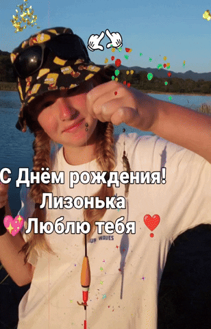 markiz83 giphyattribution с днём рождения лизонька люблю тебя GIF