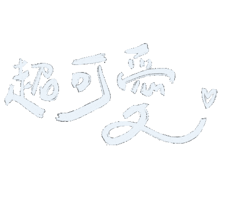 文字 喜歡 Sticker