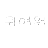 Korean 手書き Sticker