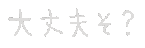 だいじょうぶ Sticker