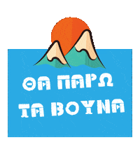 Ελληνικα Sticker by TravelvibeGr