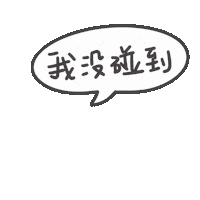 度菇13咦的茶水間 Sticker