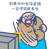 Angry Cartoon Sticker by SOWINGHONG