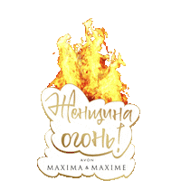 Fire Love Sticker by AVON Russia