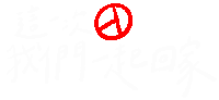 Vote 台灣 Sticker by 臺灣青年民主協會