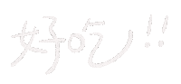 Albee手寫字 Sticker