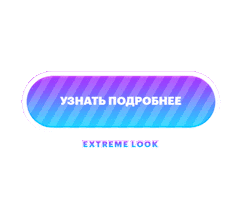 Extremelook Extreme Look Swipe Up Lashmaker Экстрим Лук Узнать Sticker by EXTREME LOOK