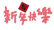 新年 Yaya Sticker