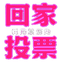 Taiwan 台灣 Sticker by resonaframe