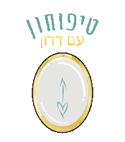 נטלי דדון Sticker by Nataly Dadon