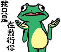 frog daubro Sticker by 盜哥-大陰盜百貨CEO