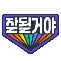 Rainbow Korean Sticker by YANGJIN