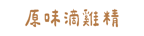 cldgg giphyupload 滴雞精 純煉 煉究營養 Sticker