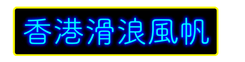 Hong Kong Hk Sticker by hkwindsurfing