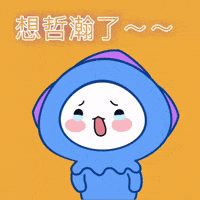 海哲 GIF