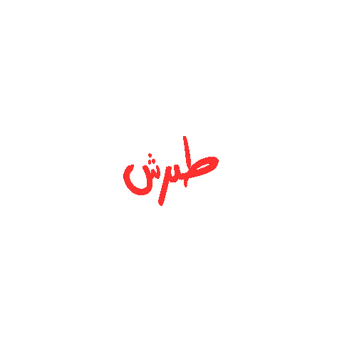 عربي Sticker