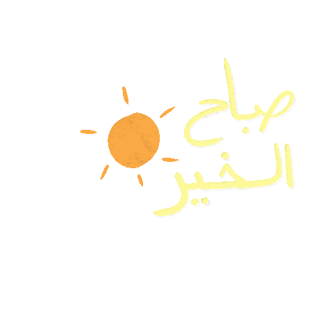 Mtawi giphyupload عربي صباح الخير مصري Sticker