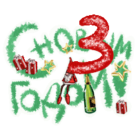 Новый Год С Новым Годом Sticker