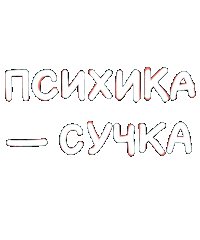 Tata_Feodoridy psychotherapy психология tatafeodoridy feodoridy Sticker