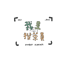 sunbaytea taiwantea 山焙茶王 手搖飲推薦 山焙 Sticker