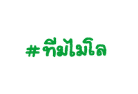 MILOThailand yummy healthy chocolate tasty Sticker