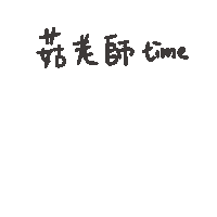 度菇13咦的茶水間 Sticker