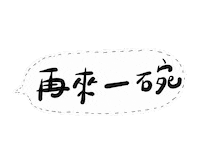 手寫字 Miyami Sticker