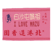 白沙屯Line貼圖 Sticker