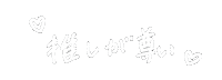 手書き オタク Sticker