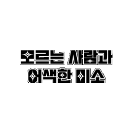 witU giphygifmaker word 미소 witu Sticker