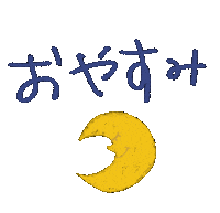 Gn おやすみ Goodnight Fmn98 Sticker