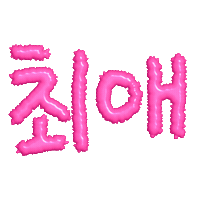 Best Love No1 Sticker