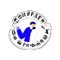 Illustration Typo Sticker by Suvorovaart