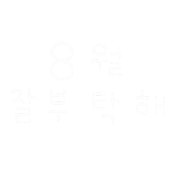8월의여름밤8 Sticker