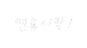 솜티커는즐추 Sticker
