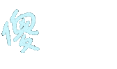 傻眼 Sticker