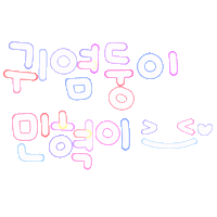 금떵이 Sticker