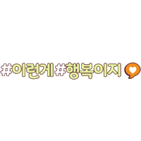 Happy 행복 Sticker by 해피머니