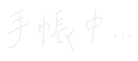 haveyourday bts note 手寫 中文 Sticker