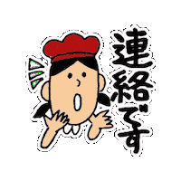 連絡 Sticker by kleeblatt