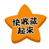 Star Collect Sticker by Funtime